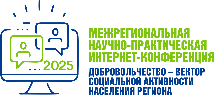 Межрегиональная научно-практическая интернет-конференция «Добровольчество – вектор социальной активности населения региона»
